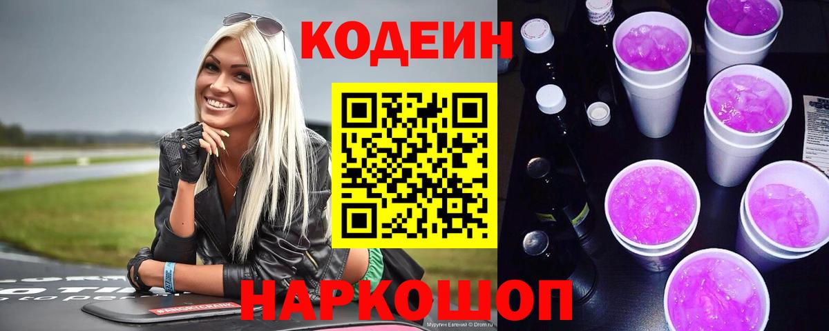 Кодеин Purple Drank  Вход с VPN  Кодеиновый сироп Lean Purple Drank  Ковров 